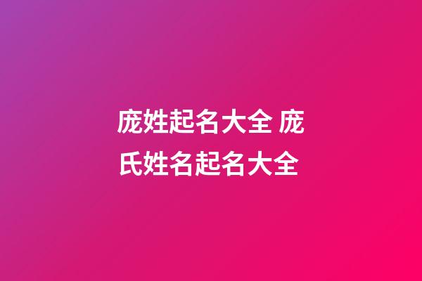 庞姓起名大全 庞氏姓名起名大全